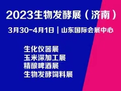 2023第11屆國(guó)際生物發(fā)酵產(chǎn)品與技術(shù)裝備展覽會(huì)（濟(jì)南）