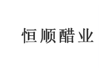 江蘇恒順醋業股份有限公司