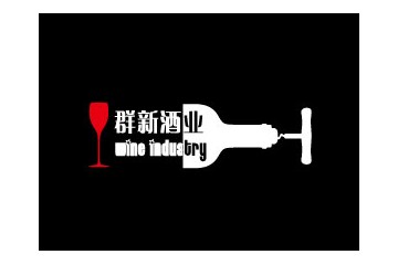 上海群新酒業(yè)有限公司