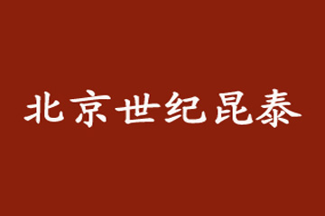 北京世紀昆泰科貿有限公司