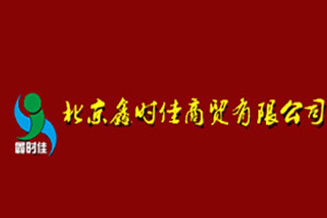 北京鑫時佳商貿有限公司