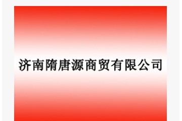 濟南隋唐源商貿有限公司