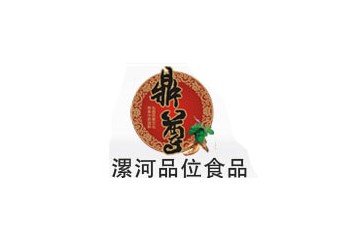 漯河市品位食品有限責任公司