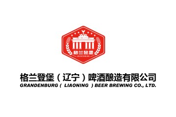 格蘭登堡（遼寧）啤酒釀造有限公司