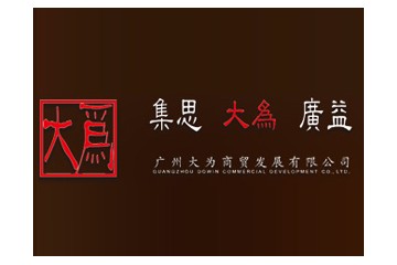 廣州大為商貿發展有限公司