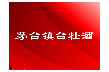 貴州省仁懷市漢御銷售有有公司