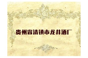 貴州省清鎮市龍井酒廠