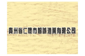 貴州省仁懷市智誠酒業(yè)銷售有限公司