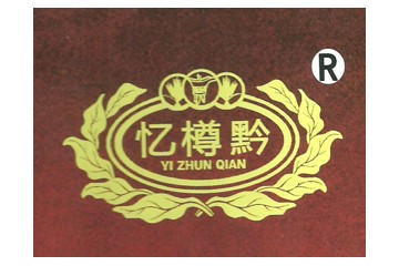 貴州省憶樽黔酒業(yè)有限責(zé)任公司