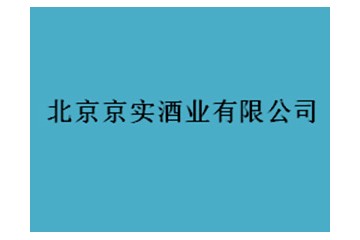 北京京實酒業(yè)有限公司