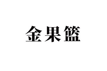 山東金果籃食品科技有限公司